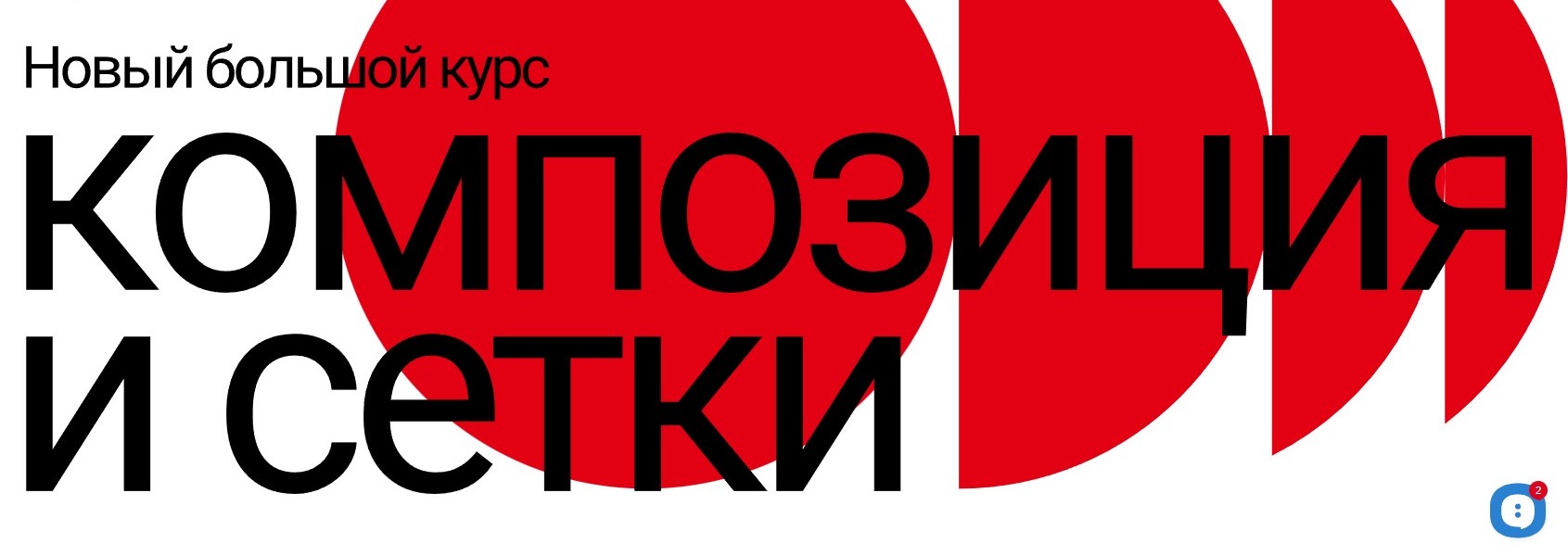 [Наука Дизайна] Роман Горелик - Композиция и сетки_0.jpg